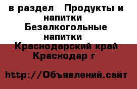  в раздел : Продукты и напитки » Безалкогольные напитки . Краснодарский край,Краснодар г.